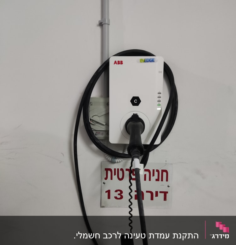 מטען חשמלי לרכב עם כבל מחובר לקיר
